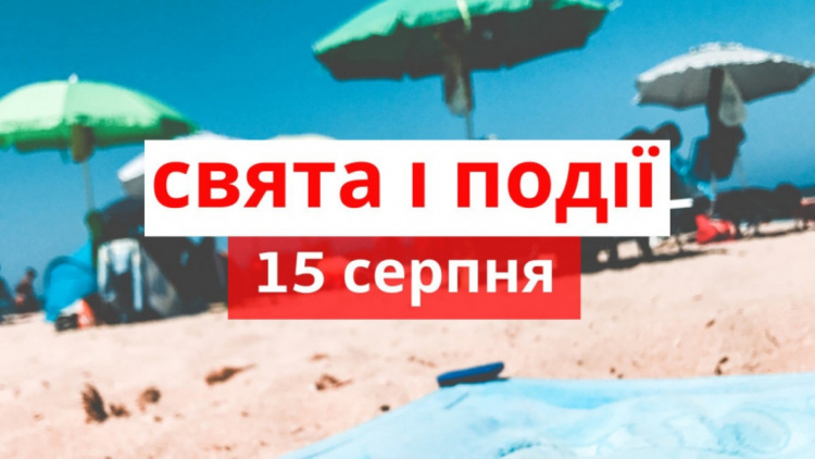 Сьогодні не можна працювати та прибирати - традиції та прикмети 15 серпня