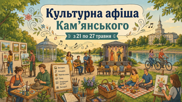 Афіша подій у Кам’янському з 21 по 27 травня