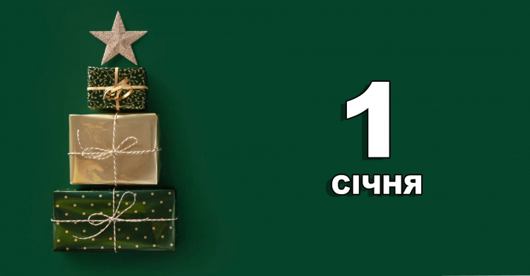 Сьогодні не можна займатися господарством і прибирати в будинку: традиції та прикмети 1 січня