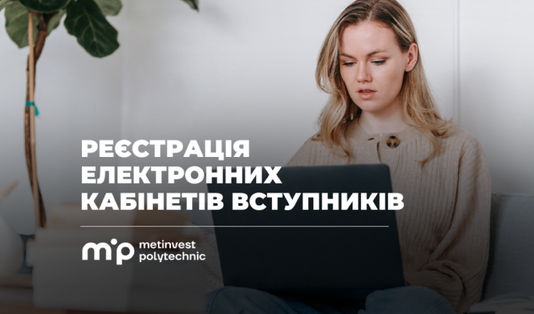 Реєстрація електронних кабінетів: особливі умови для абітурієнтів пропонує Метінвест Політехніка