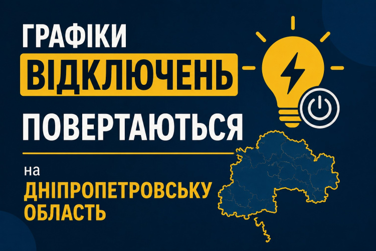 30 червня на Дніпропетровщині діятимуть графіки погодинних відключень
