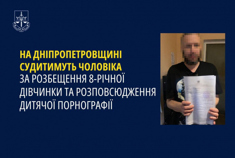 Педофіл з Кам’янського постане перед судом за розбещення дівчинки та поширення дитячої порнографії