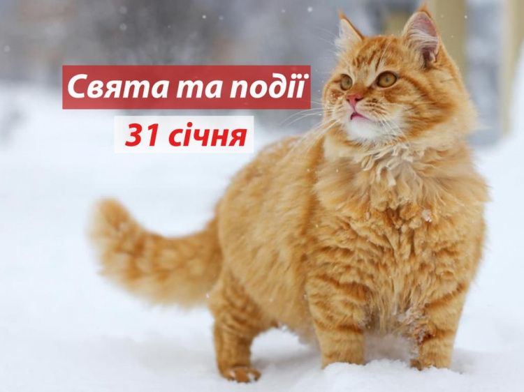 Сьогодні не можна сваритися та давати в борг: традиції та прикмети 31 січня