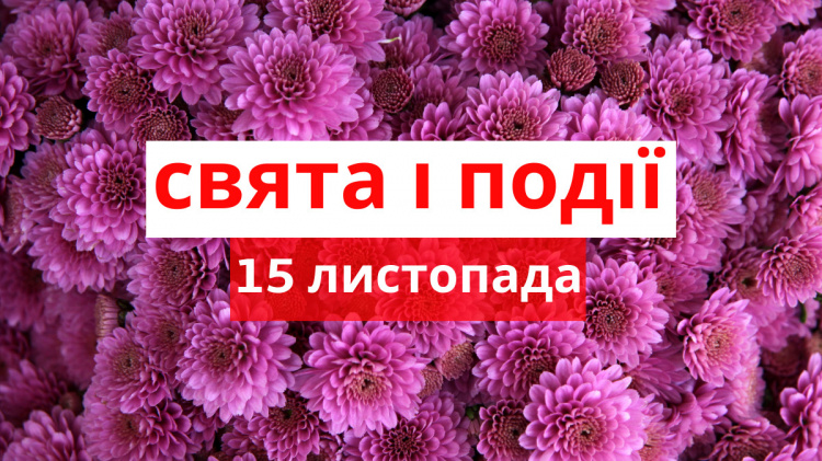 Сьогодні не можна влаштовувати гучні святкування - прикмети 15 листопада