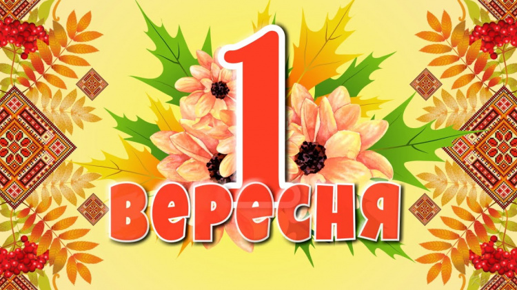 Сьогодні не можна думати про погане та скаржитися на життя: традиції та прикмети 1 вересня