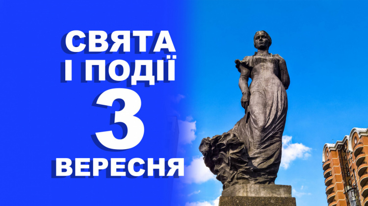 традиції та прикмети 3 вересня